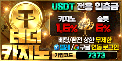 [테더카지노] 이제는 무기명으로 가입해서 코인으로 안전하게 즐기세요!