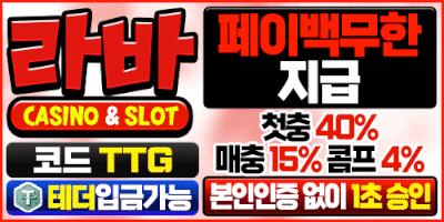 즐거운 베팅을 위한 선택! 라바카지노